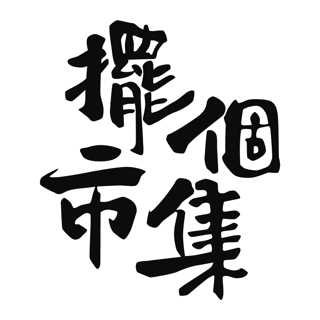 擺個市集Logo